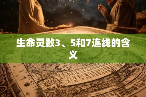 生命灵数3、5和7连线的含义