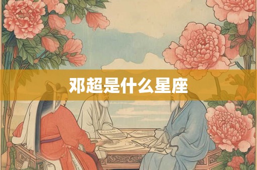 邓超是什么星座 邓超是什么星座