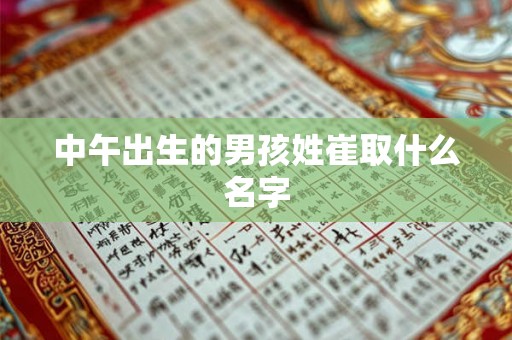 中午出生的男孩姓崔取什么名字