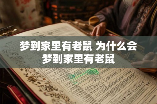 梦到家里有老鼠 为什么会梦到家里有老鼠