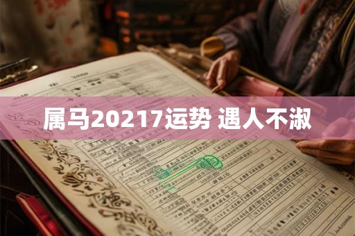 属马20217运势 遇人不淑