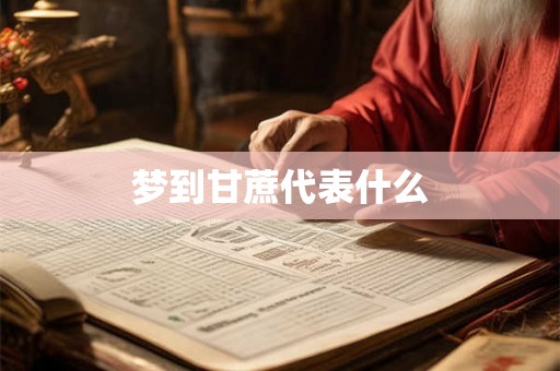 梦到甘蔗代表什么
