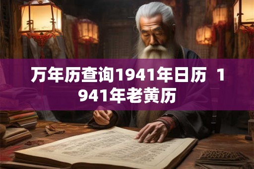 万年历查询1941年日历  1941年老黄历