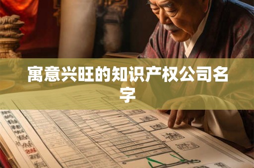 寓意兴旺的知识产权公司名字