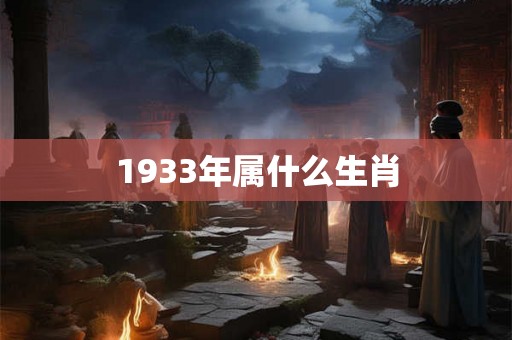 1933年属什么生肖