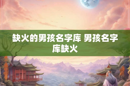缺火的男孩名字库 男孩名字库缺火