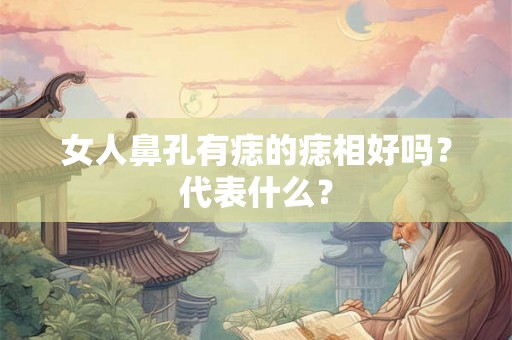 女人鼻孔有痣的痣相好吗？代表什么？