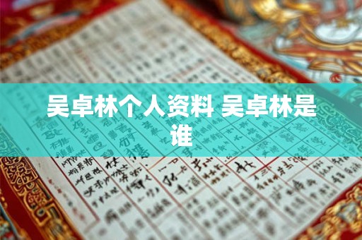 吴卓林个人资料 吴卓林是谁