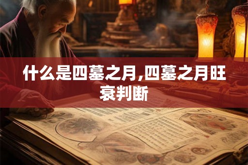 什么是四墓之月,四墓之月旺衰判断