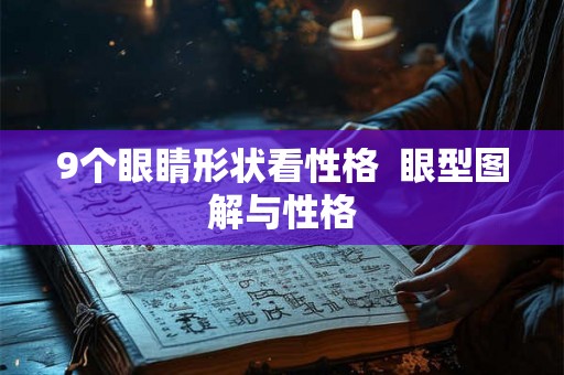 9个眼睛形状看性格  眼型图解与性格