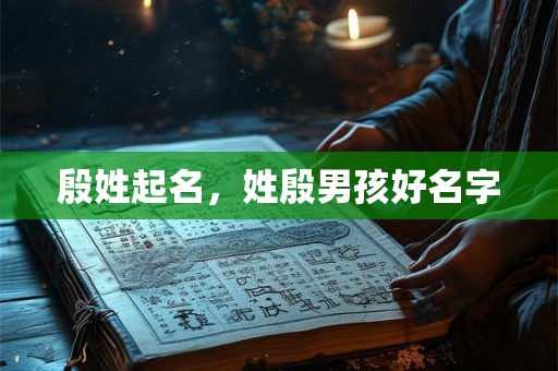 殷姓起名,姓殷男孩好名字 殷姓起名,姓殷男孩好名字