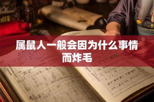 属鼠人一般会因为什么事情而炸毛