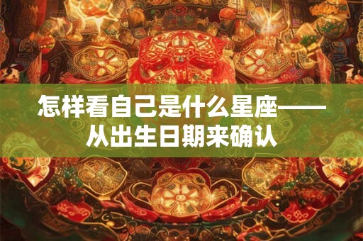 怎样看自己是什么星座——从出生日期来确认