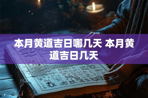 本月黄道吉日哪几天 本月黄道吉日几天