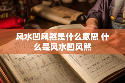 风水凹风煞是什么意思 什么是风水凹风煞