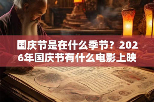 国庆节是在什么季节？2026年国庆节有什么电影上映？