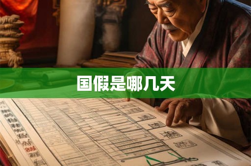 国假是哪几天