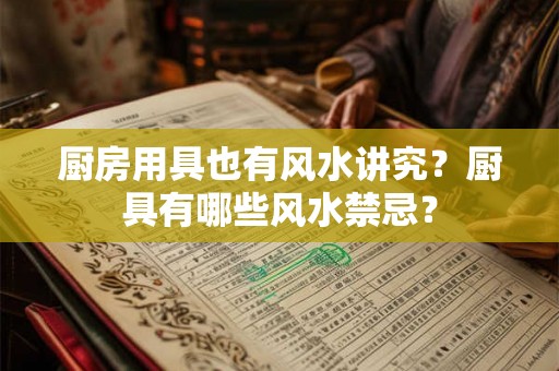 厨房用具也有风水讲究？厨具有哪些风水禁忌？