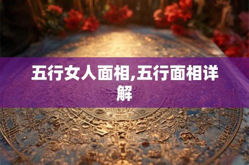 五行女人面相,五行面相详解