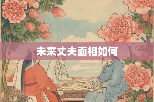 未来丈夫面相如何