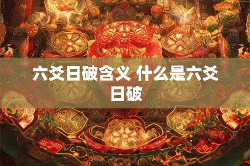 六爻日破含义 什么是六爻日破