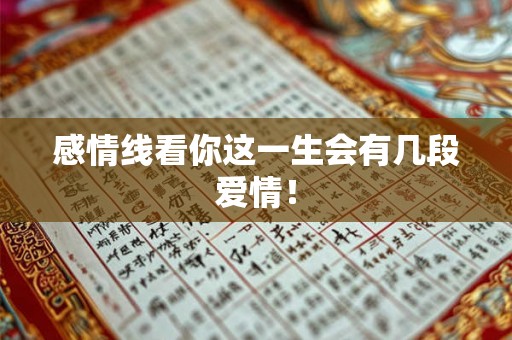 感情线看你这一生会有几段爱情！