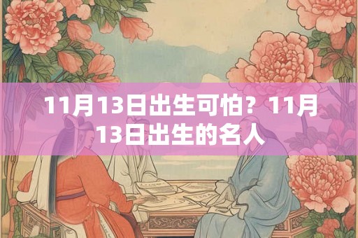 11月13日出生可怕？11月13日出生的名人