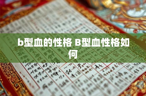 b型血的性格 B型血性格如何