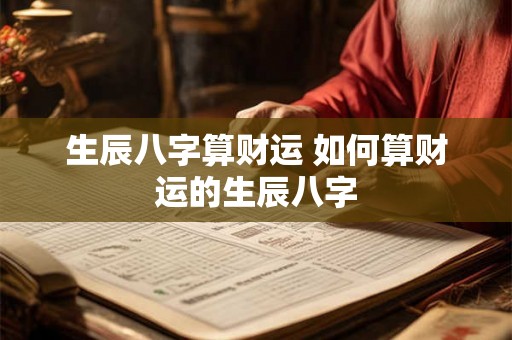 生辰八字算财运 如何算财运的生辰八字