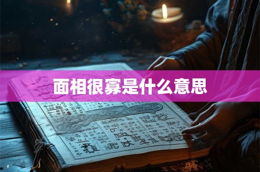 面相很寡是什么意思