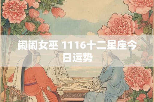 闹闹女巫 1116十二星座今日运势