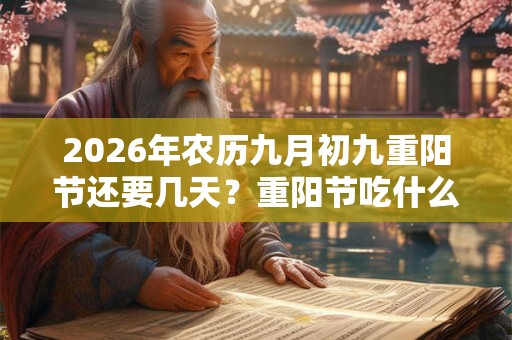2026年农历九月初九重阳节还要几天？重阳节吃什么？