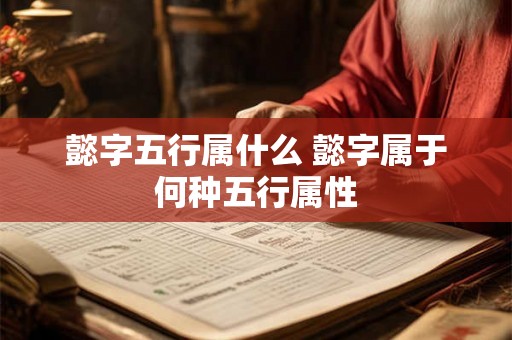 懿字五行属什么 懿字属于何种五行属性 懿字五行属什么 懿字属于何种五行属性
