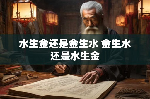 水生金还是金生水 金生水还是水生金