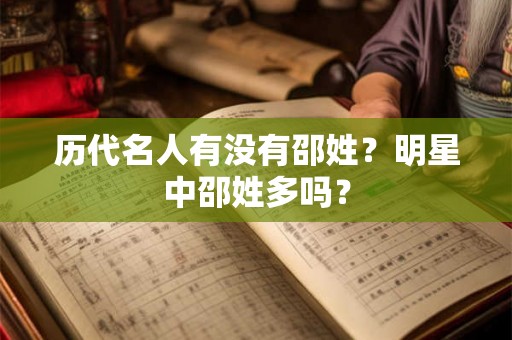 历代名人有没有邵姓？明星中邵姓多吗？