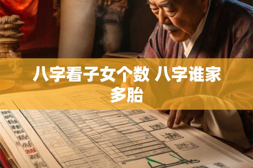 八字看子女个数 八字谁家多胎