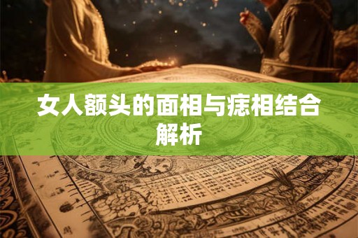 女人额头的面相与痣相结合解析