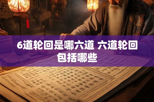 6道轮回是哪六道 六道轮回包括哪些