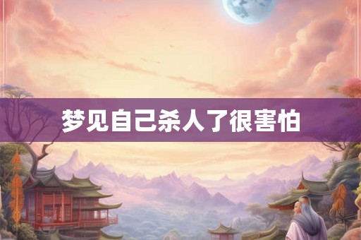 梦见自己杀人了很害怕