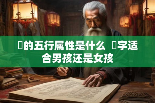垚的五行属性是什么 垚字适合男孩还是女孩 垚的五行属性是什么 垚字适合男孩还是女孩