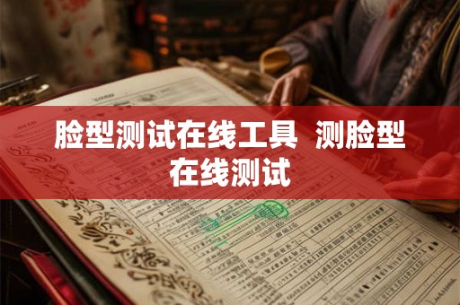 脸型测试在线工具  测脸型在线测试