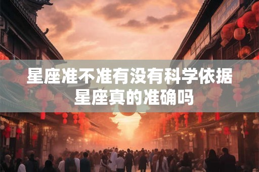 星座准不准有没有科学依据  星座真的准确吗
