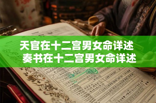 天官在十二宫男女命详述  奏书在十二宫男女命详述
