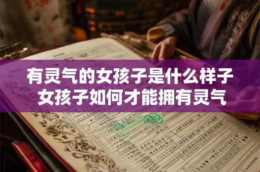 有灵气的女孩子是什么样子 女孩子如何才能拥有灵气
