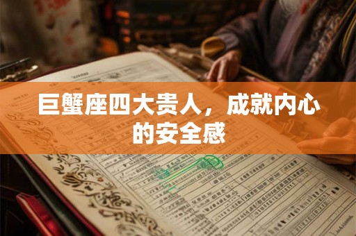 巨蟹座四大贵人，成就内心的安全感