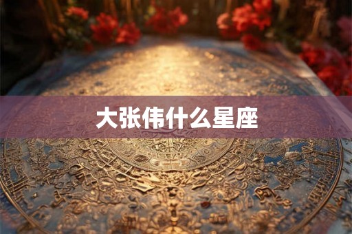 大张伟什么星座