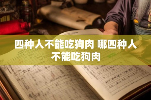 四种人不能吃狗肉 哪四种人不能吃狗肉