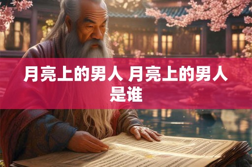 月亮上的男人 月亮上的男人是谁
