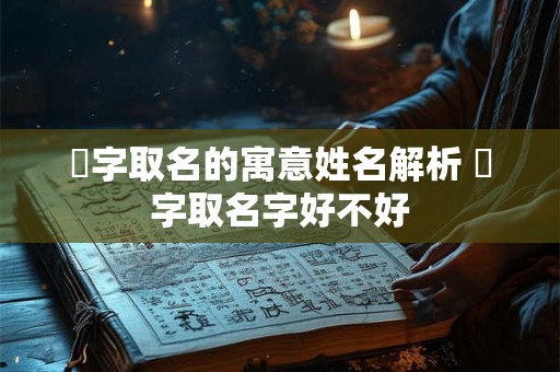 旻字取名的寓意姓名解析 旻字取名字好不好