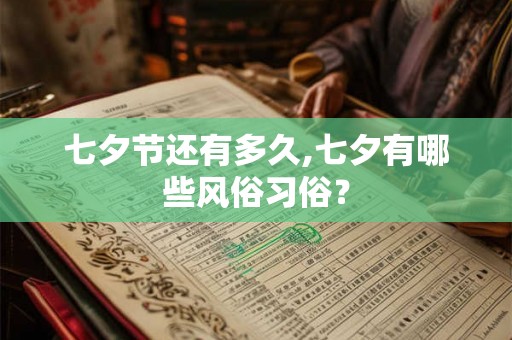 七夕节还有多久,七夕有哪些风俗习俗？